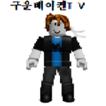 구운베이컨TV그룹