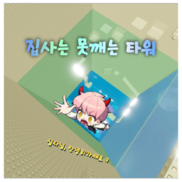 검열 없는 집사는 못깨는 타워