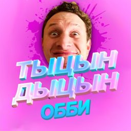 ТЫЦЫН ДЫЦЫН БОРИК ОББИ