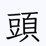 頭がかたい〜's party