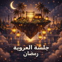 جلسة العروبة شات 💬