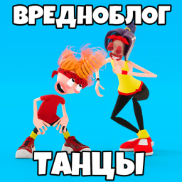 Вредноблог Танцы Обби (4 СЕРИЯ) icon
