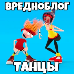 Вредноблог Танцы Обби (4 СЕРИЯ) icon