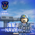 [CXBMNAVY]海军