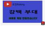 강백부대 그룹 Gangbaek group
