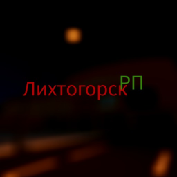 「🇷🇺」Лихтогорск РП🍃