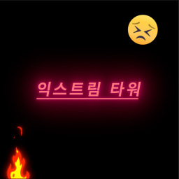 익스트림 타워