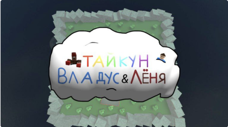 💎⛏Тайкон Владус и Лёня screenshot 1