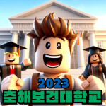 🏫 춘해보건대학교 2023 성과전시회🚩