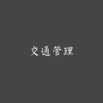 [CPLA] 特区驾驶系统