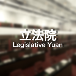 立法院 Legislative Yuan