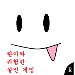 위험한 살인 게임(란이만화) icon