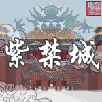 🐉 紫禁城 | Zijincheng  