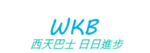 West Sky Bus 西天巴士