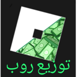 عشرين روب مجانا