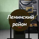 Ленинский район