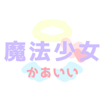 か あ い い 魔 法 少 女 。