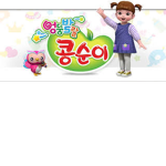 콩순이와 친구들