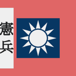 [AJC]國民革命軍憲兵