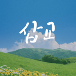 삽교읍