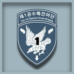 제 1공수특전여단 | 第一空輸特戰旅團