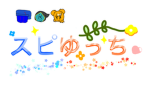 スピゆっち