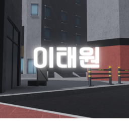 [RBX:RP] 이태원 V1