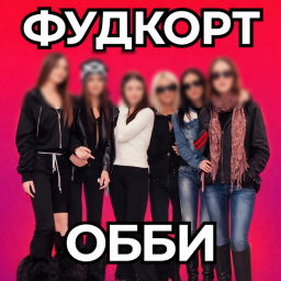ПОБЕГ ИЗ ФУДКОРТА (ОББИ)