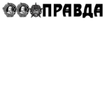 Pravda