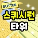 Squish Run Tower icon