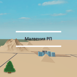 Малвания РП