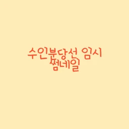 수인분당선 오리~죽전 승무 icon