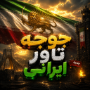{🇮🇷Jujeh tower irani🇮🇷} {🇮🇷OPD🇮🇷}