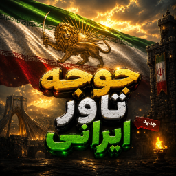 {🇮🇷Jujeh tower irani🇮🇷} {🇮🇷OPD🇮🇷}