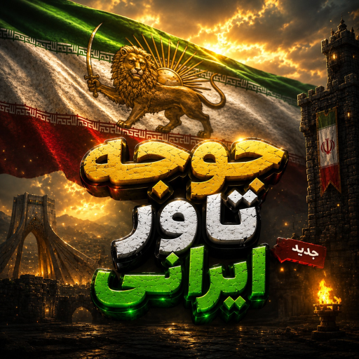 {Jujeh tower irani} {OPD}