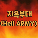 지옥부대 공식 그룹 Hell Army Official group.