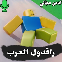 راقدول العرب | Kludedukke icon