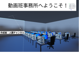人間チャンネル動画班事務所