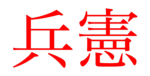 | Tokumu Butai |
