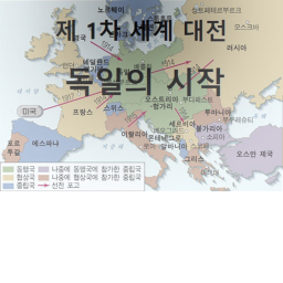 제 I 차 세계 대전 [WW I]