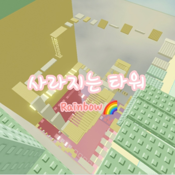 무지개 사라지는 타워