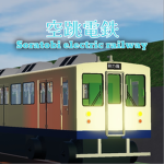 空跳電鉄