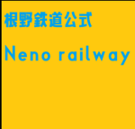 根野鉄道公式Neno railway