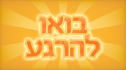 בואו להרגע