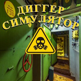 🚨 Диггер симулятор [БОМБАРЬ🎉]