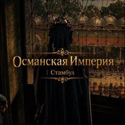 Османская Империя | Стамбул