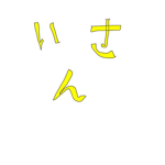 かなぴよの遺産たち