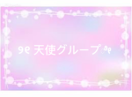 天使グループ公式サイト