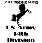 アメリカ陸軍第14師団/US Army 14th Division