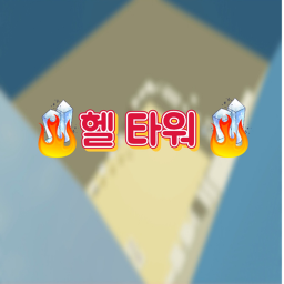 복불복 타워 (칼쌈장)
